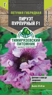 Семена цветов Петуния гибридная Пируэтт пурпурный F1 Тимирязевский питомник, 10 шт